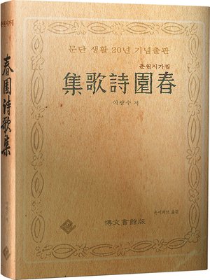 cover image of 춘원시가집